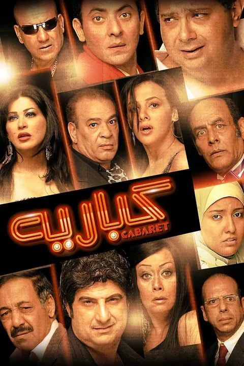ملصق كباريه