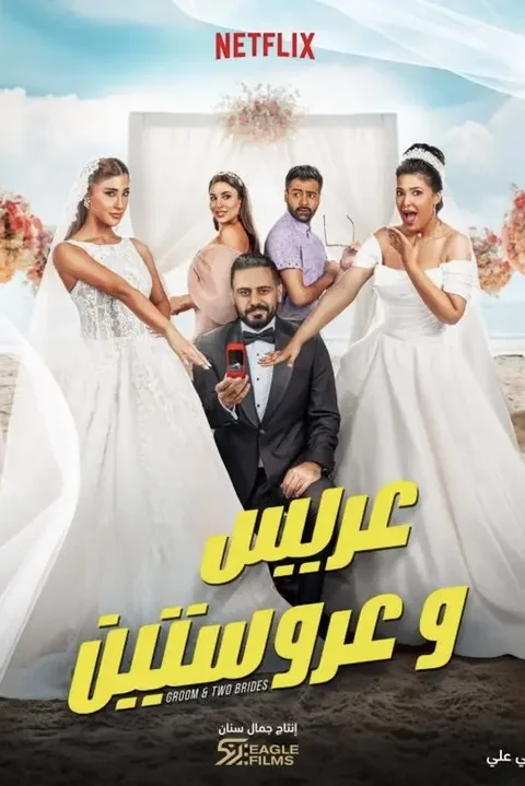 ملصق عريس وعروستين