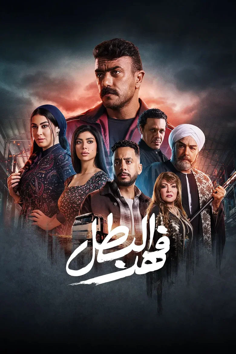 ملصق فهد البطل