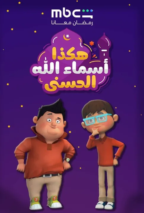 ملصق هكذا أسماء الله الحسنى
