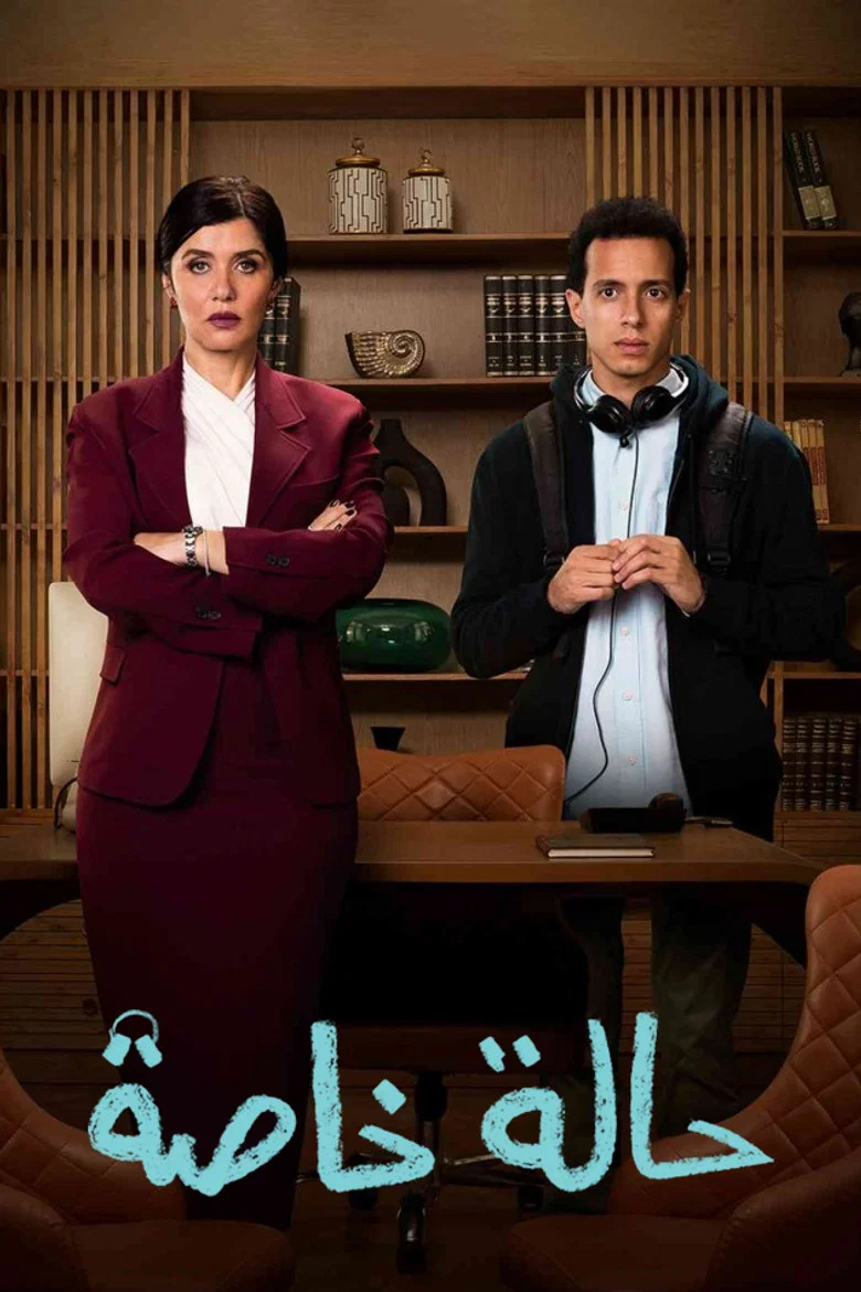 ملصق حالة خاصة