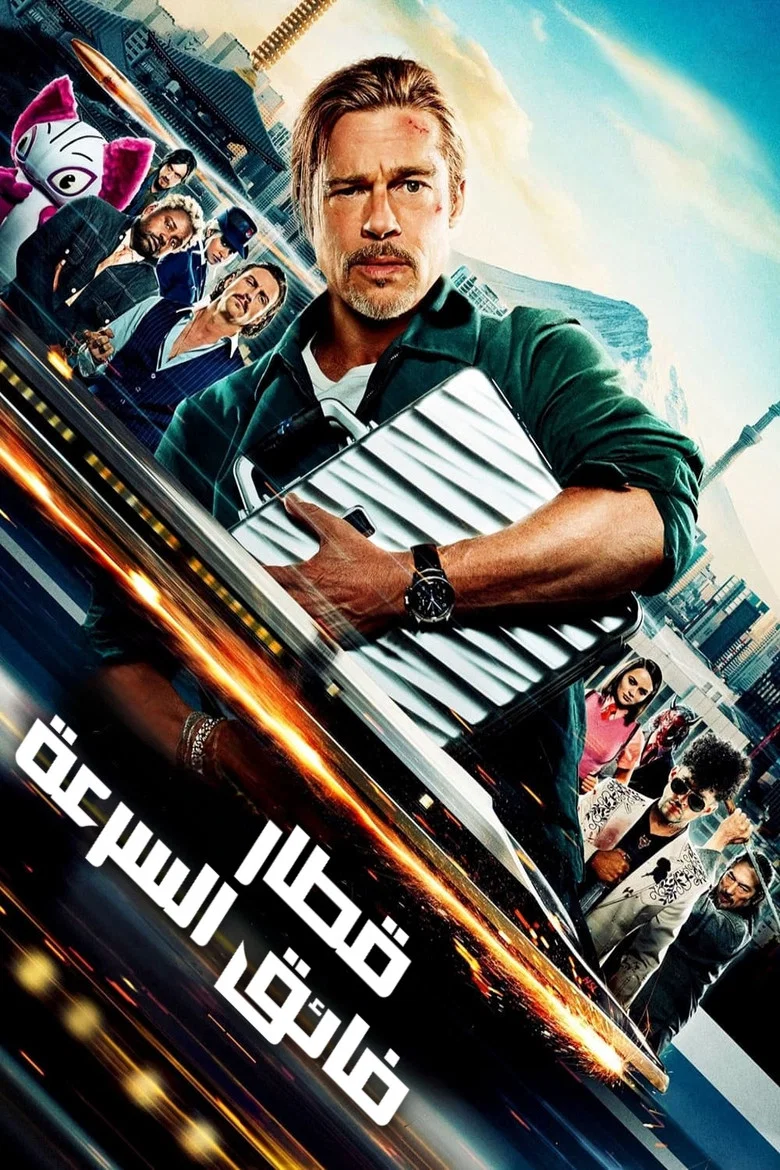 ملصق قطار فائق السرعة