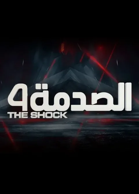 ملصق الصدمة 4