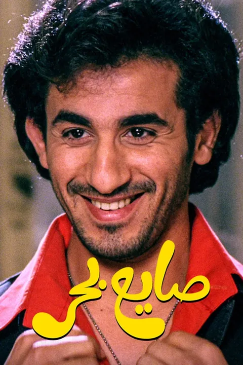 ملصق صايع بحر