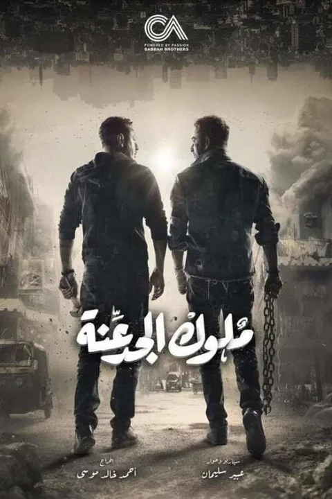 ملصق ملوك الجدعنة