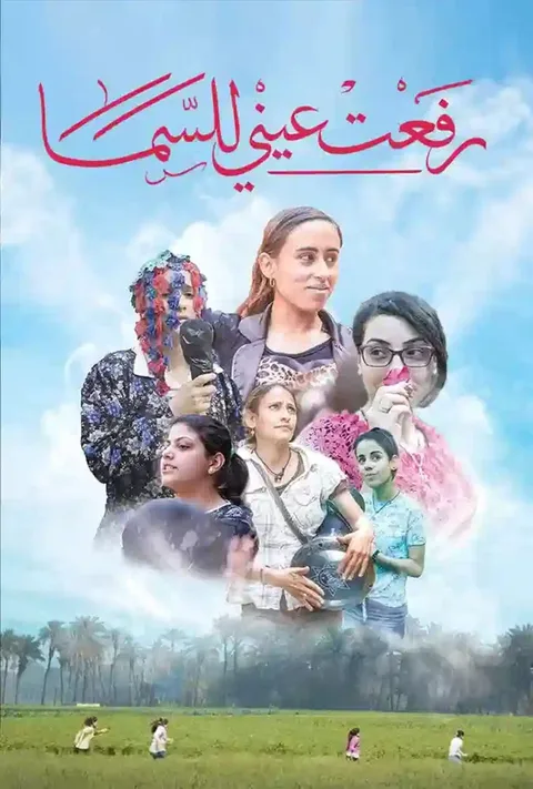 ملصق رفعت عيني للسما