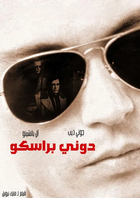 ملصق Donnie Brasco