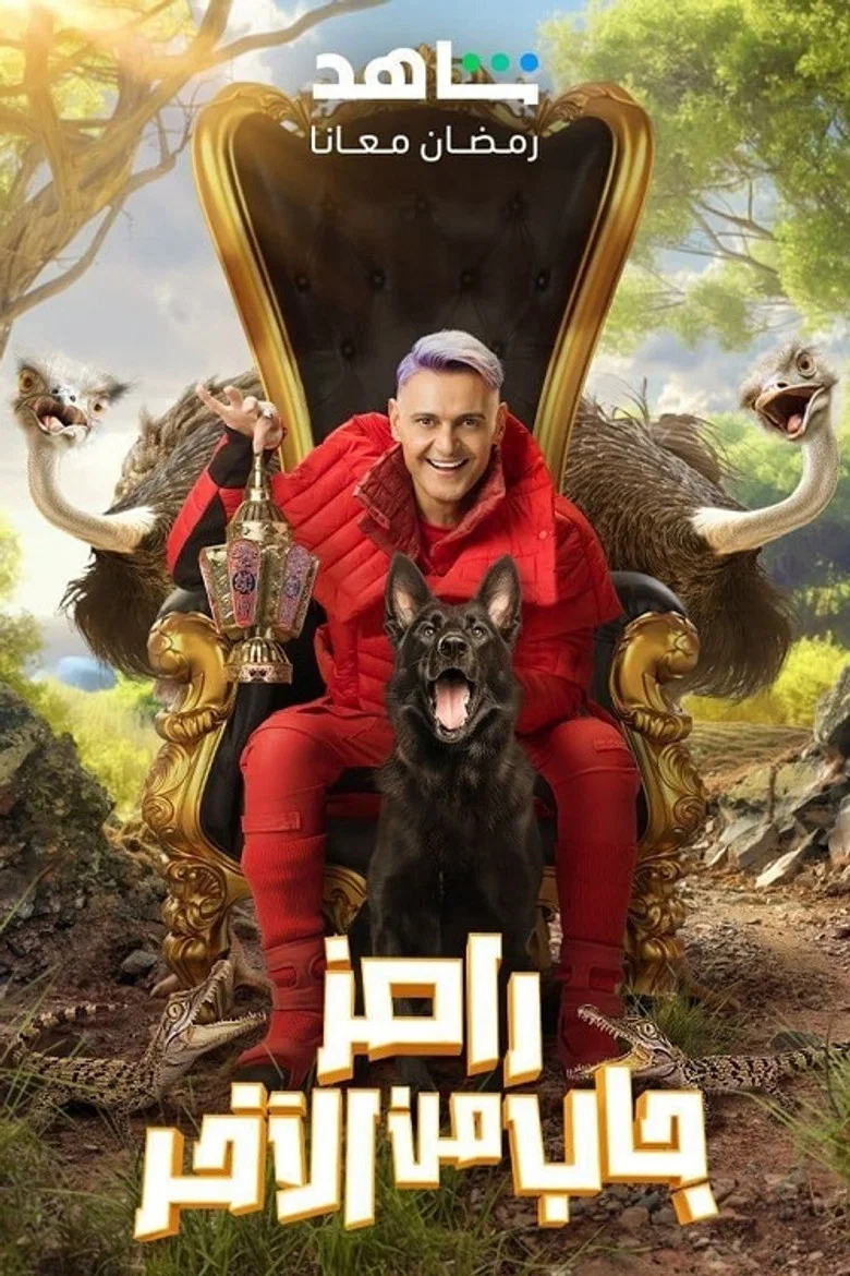ملصق رامز جاب من الآخر