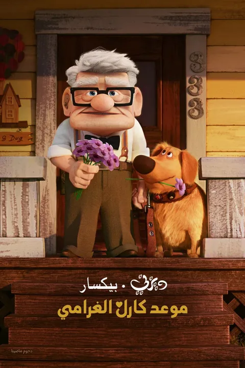 ملصق موعد كارل الغرامي
