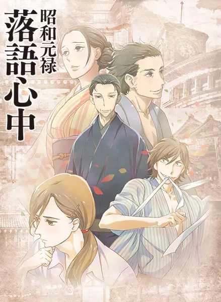 ملصق Shouwa Genroku Rakugo Shinjuu