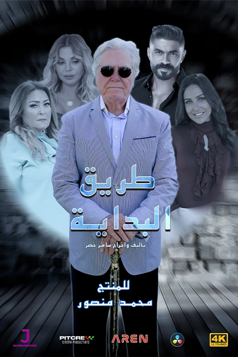 ملصق طريق البداية