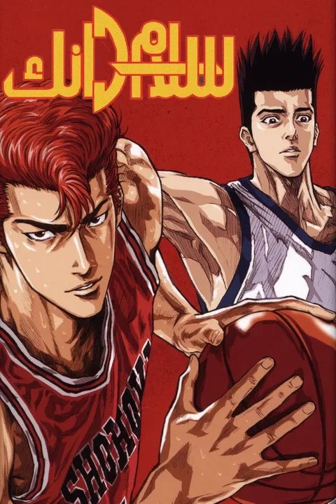 ملصق Slam Dunk
