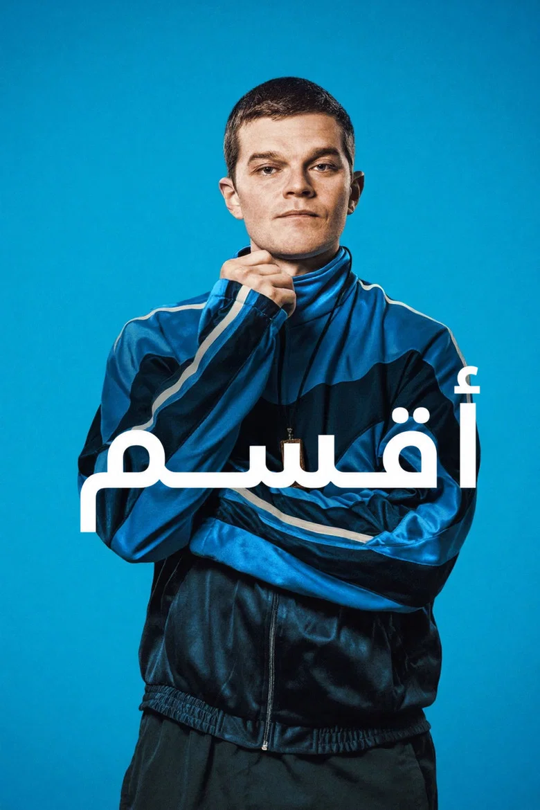 ملصق أقسم