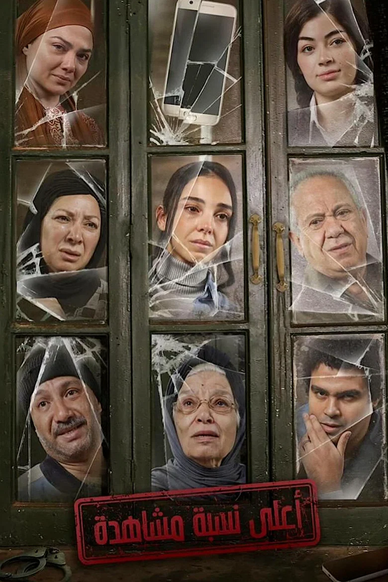 ملصق أعلى نسبة مشاهدة