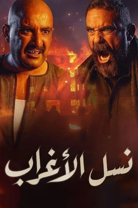 ملصق نسل الأغراب