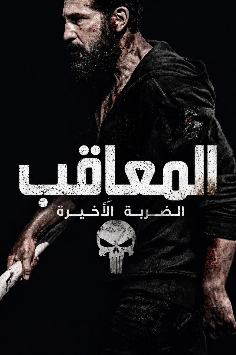 ملصق ذا بانشر: مهمة واحدة أخيرة