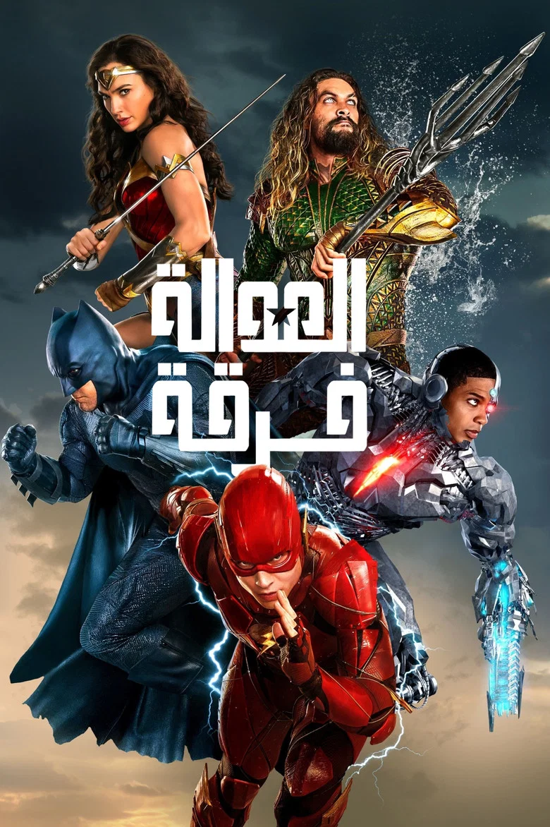 ملصق فرقة العدالة