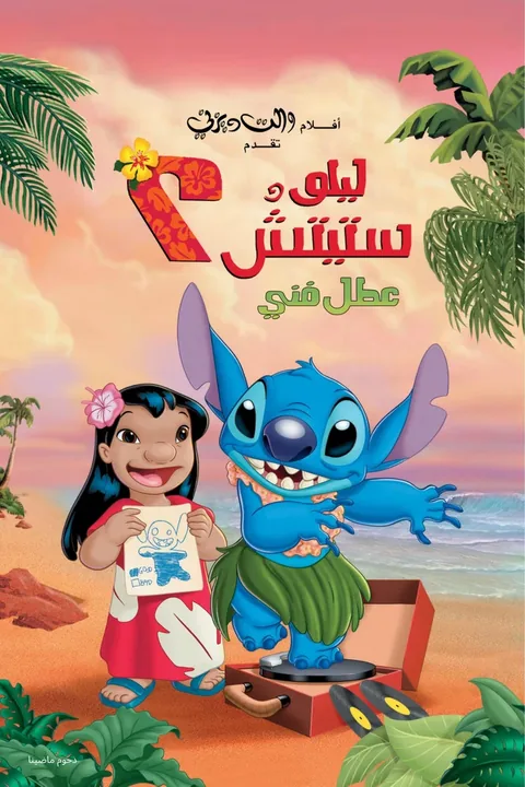 ملصق ليلو وستيتش 2