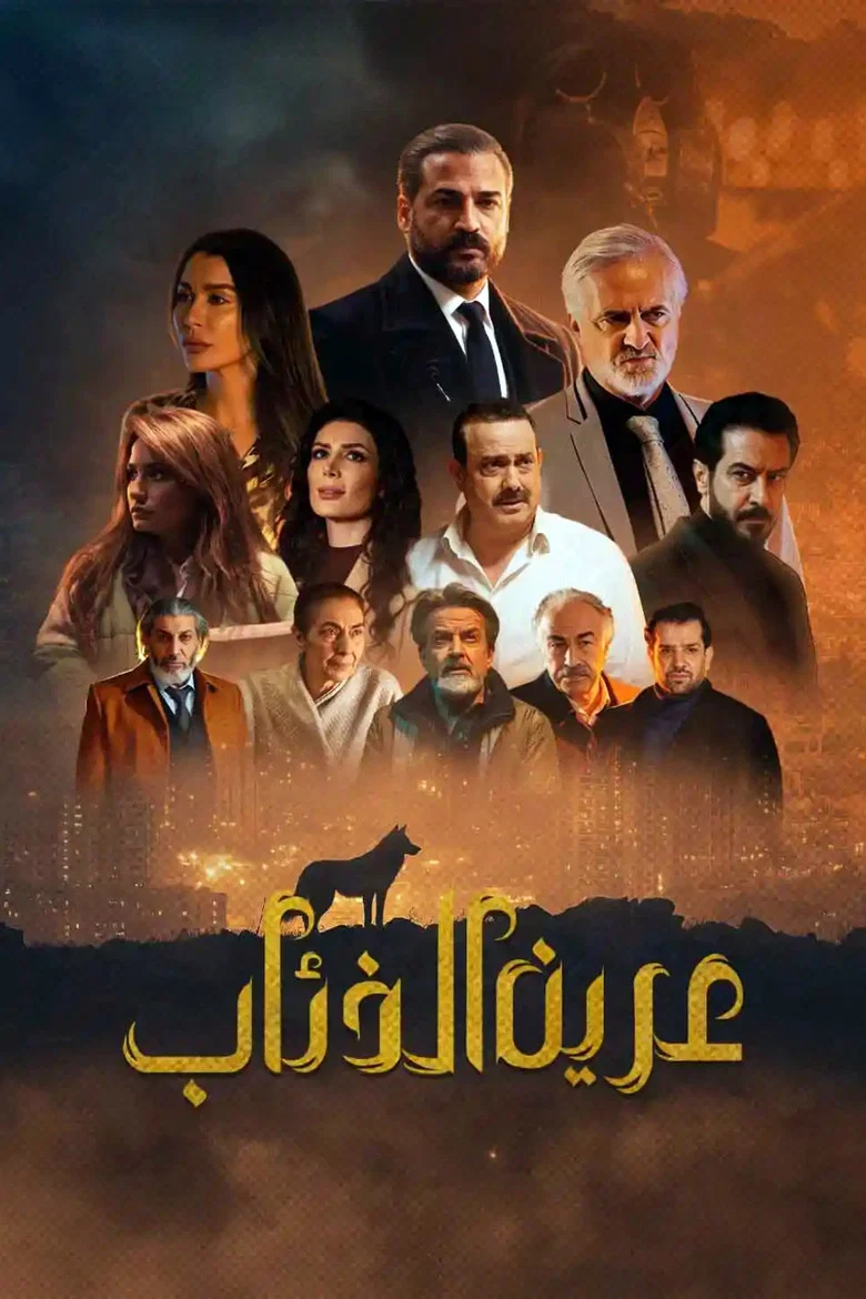 ملصق عرين الذئاب