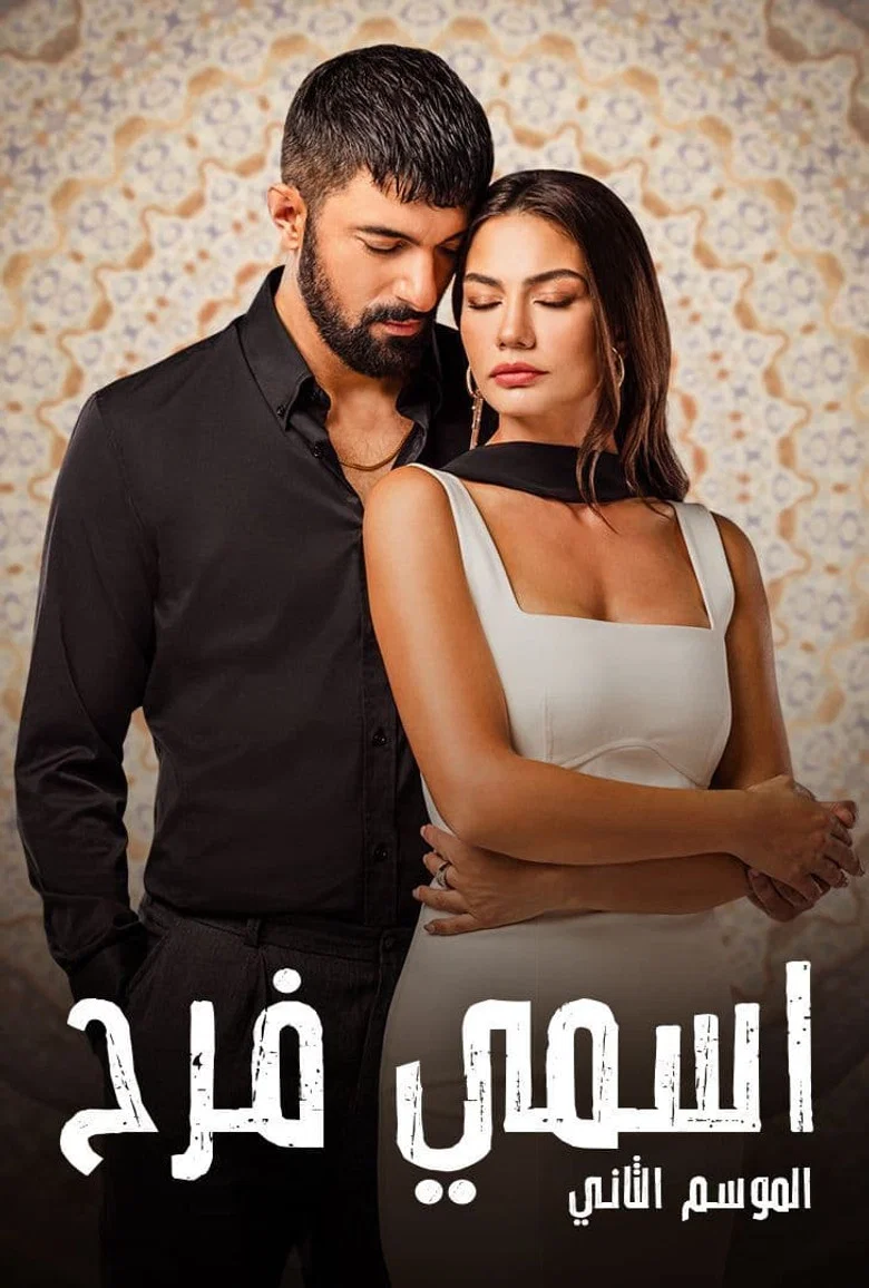ملصق اسمي فرح