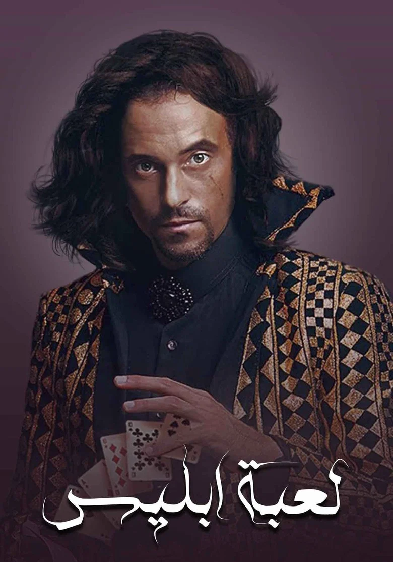 ملصق لعبة إبليس