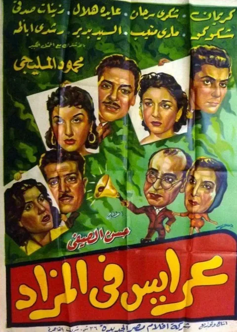 ملصق عرايس فى المزاد