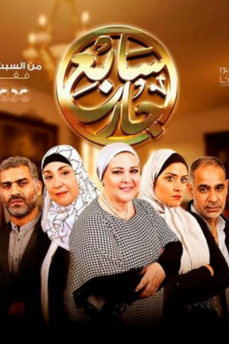 ملصق سابع جار
