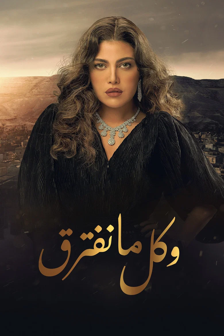 ملصق وكل ما نفترق