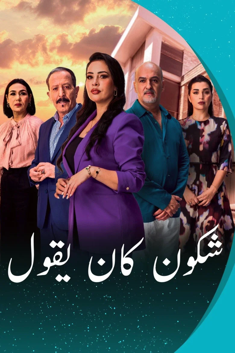 ملصق شكون كان يقول