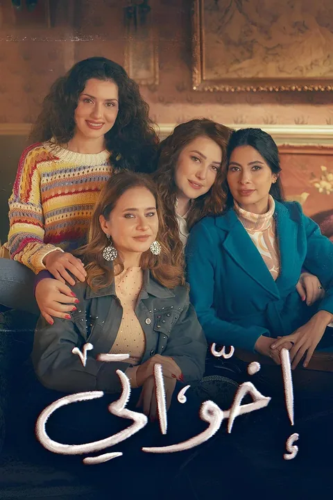 ملصق إخواتي