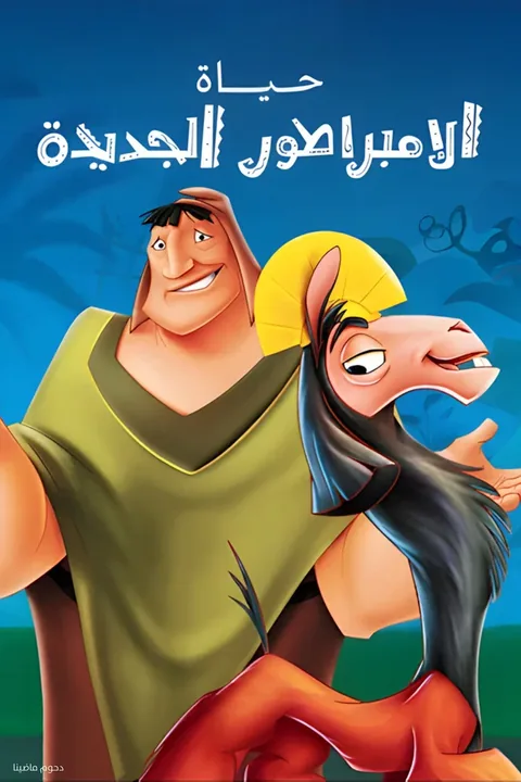 ملصق حياة الإمبراطور الجديدة