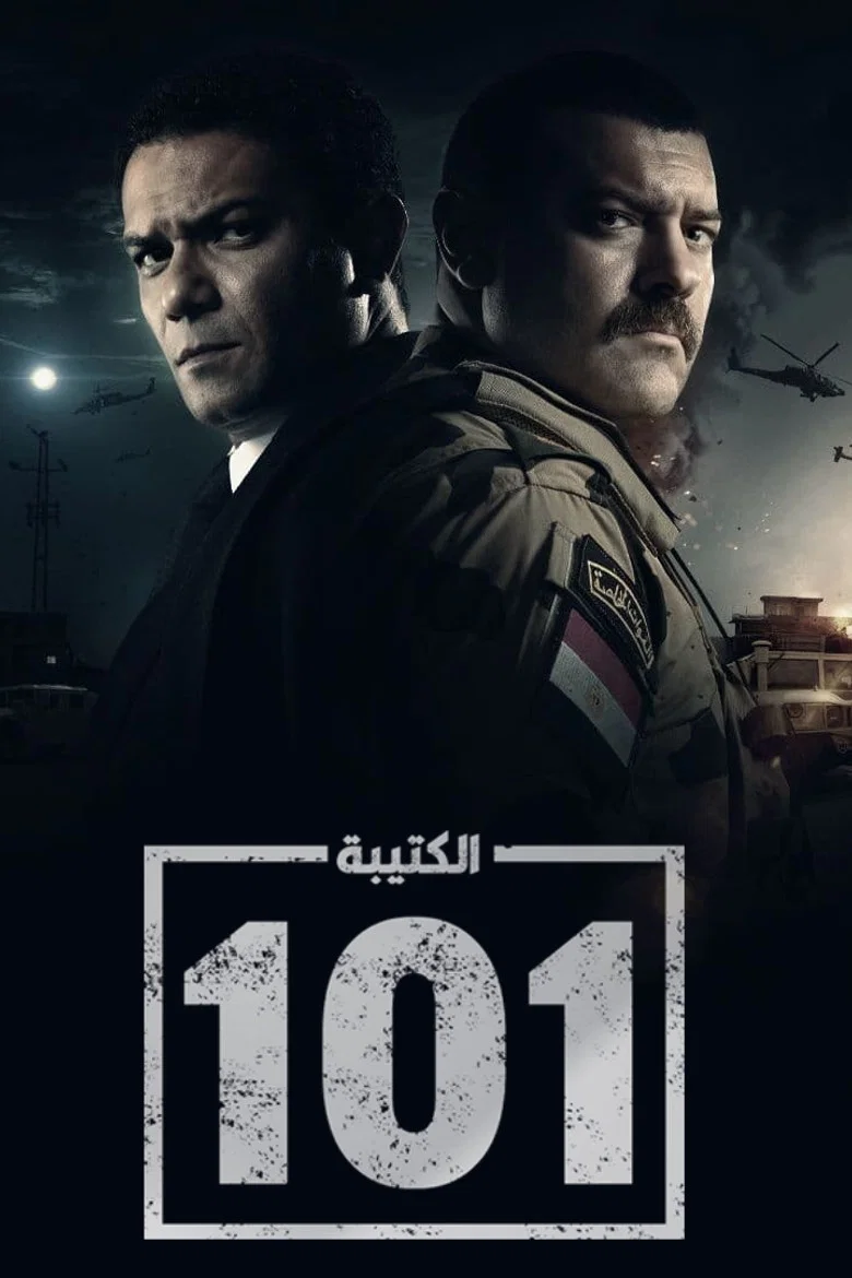 ملصق الكتيبة 101