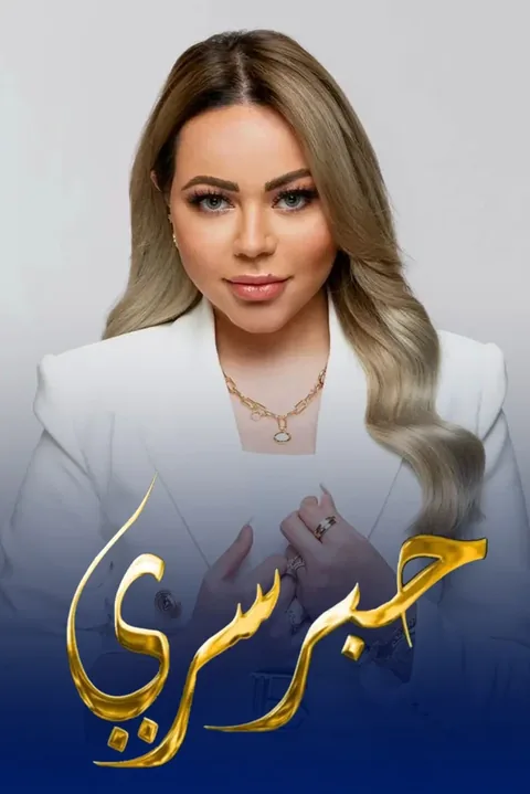 ملصق حبر سري