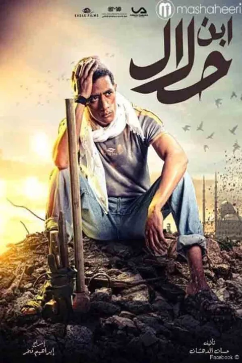 ملصق ابن حلال
