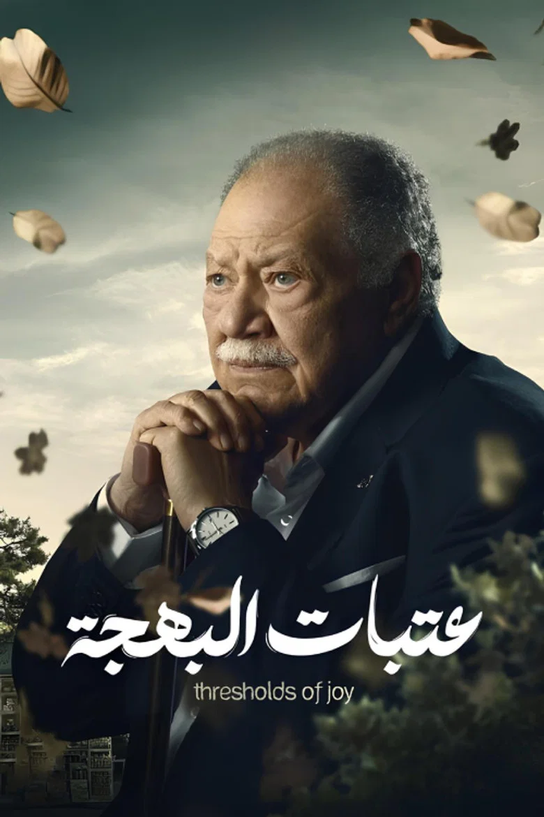 ملصق عتبات البهجة