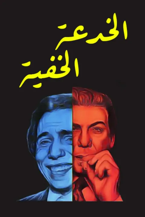 ملصق الخدعة الخفية