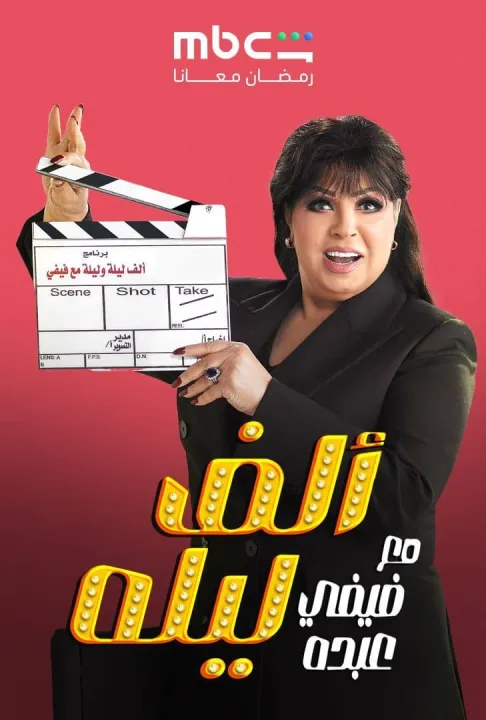 ملصق الف ليله وليله