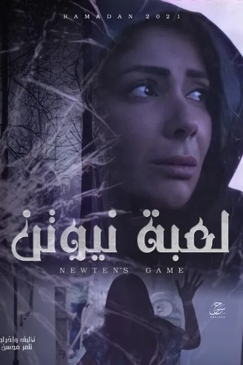 ملصق لعبة نيوتن
