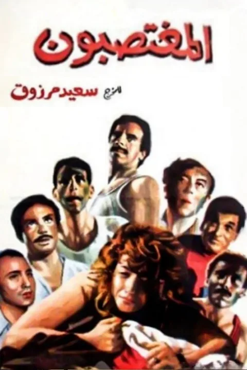 ملصق المغتصبون