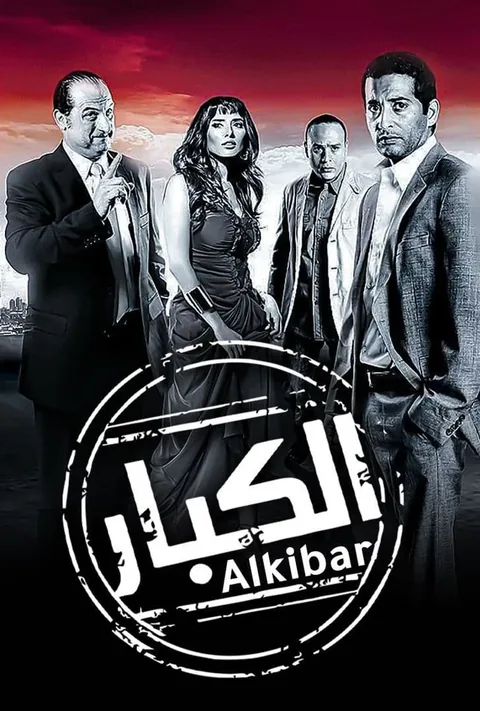 ملصق الكبار