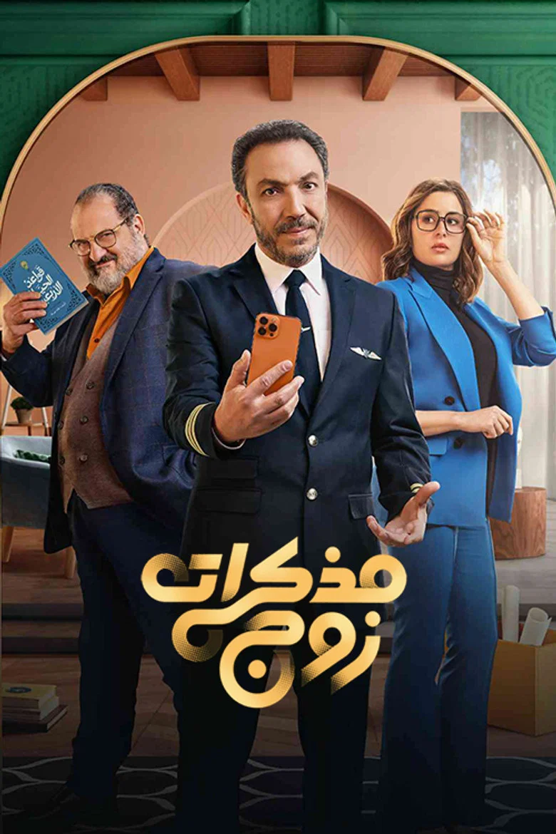 ملصق مذكرات زوج
