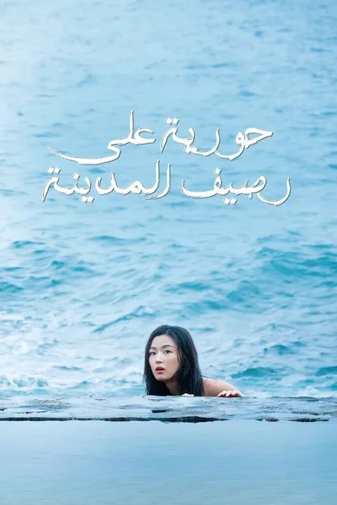 ملصق أسطورة البحر الأزرق