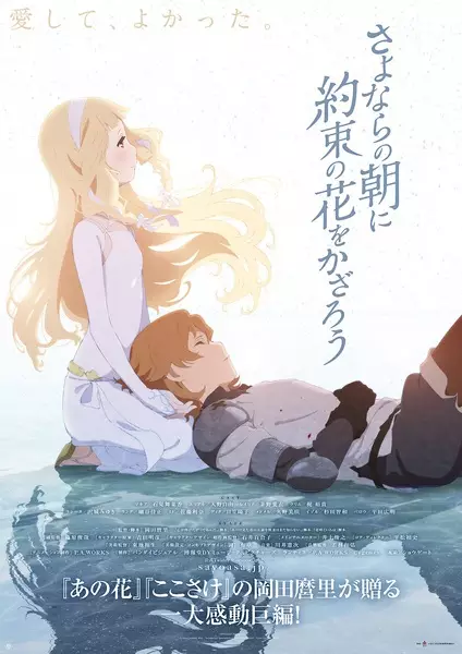 ملصق Sayonara no Asa ni Yakusoku no Hana wo Kazarou