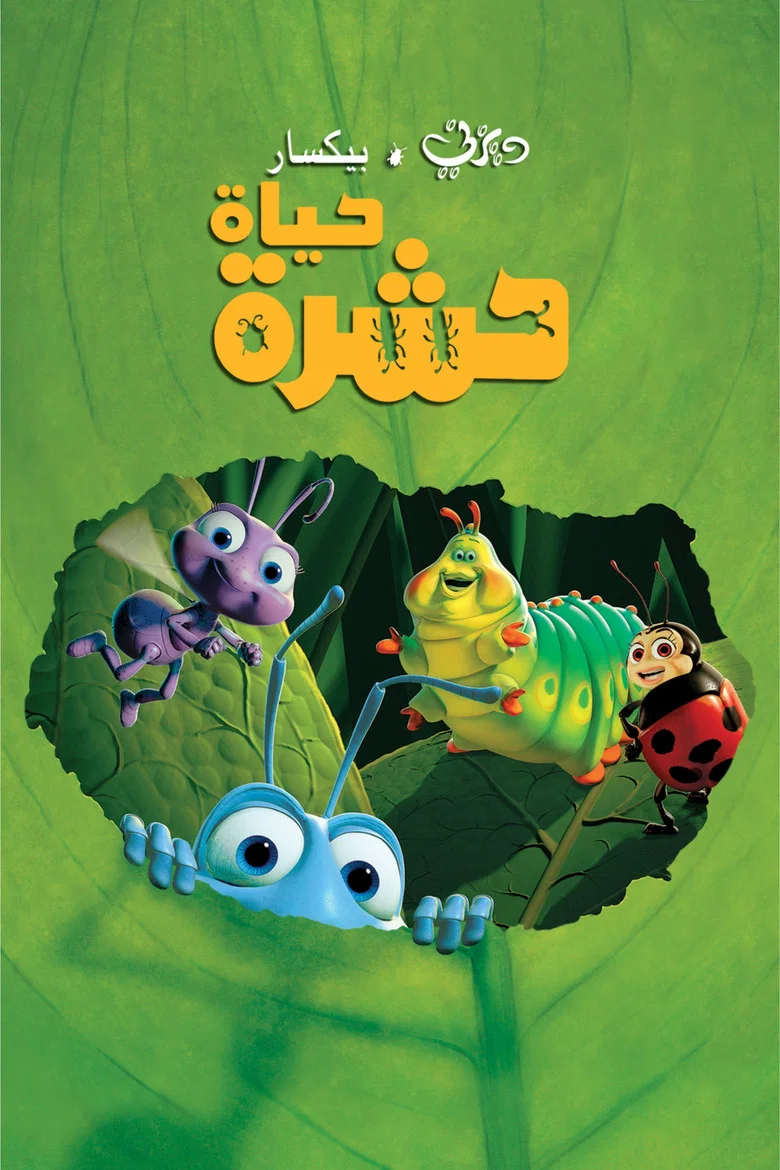 ملصق حياة حشرة