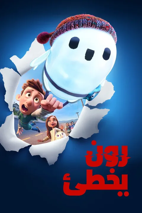 ملصق رون يخطئ