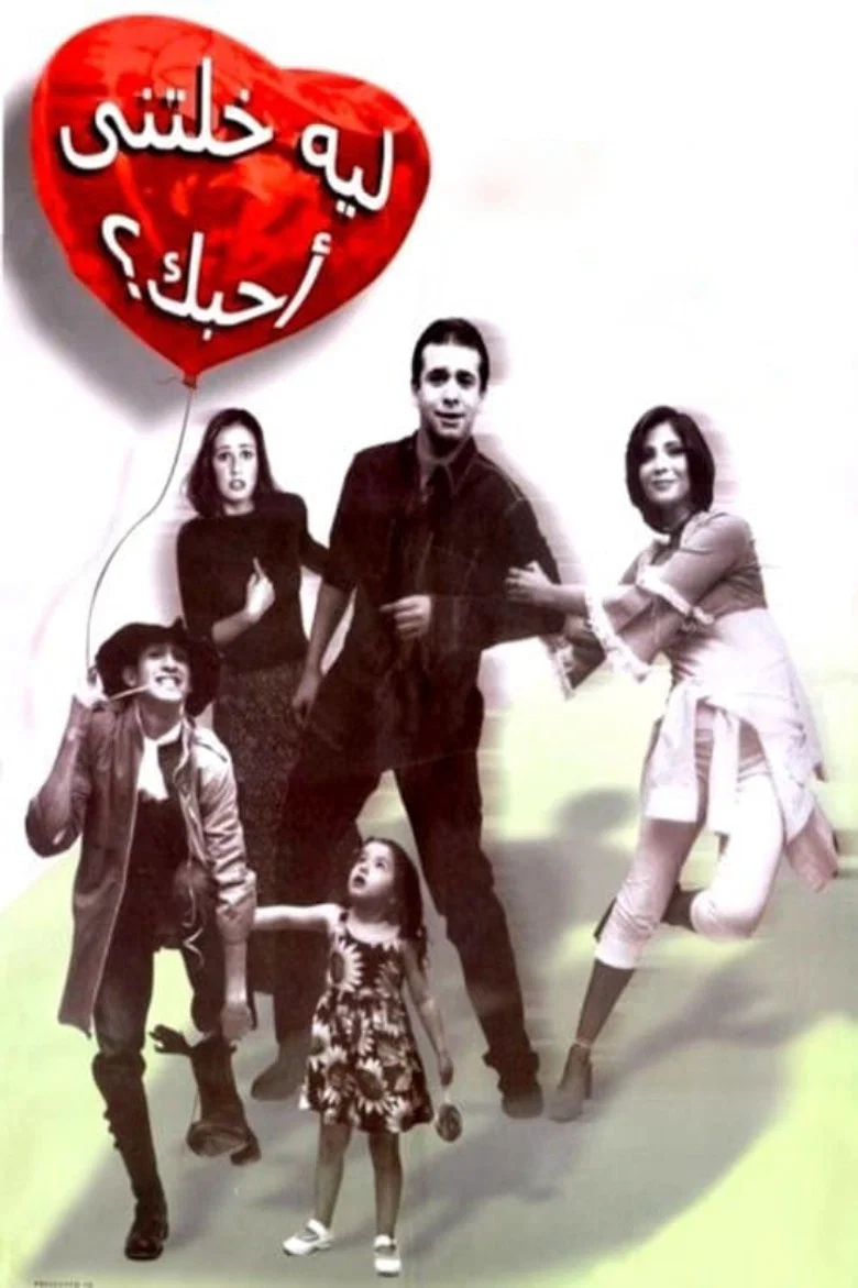 ملصق ليه خلتني أحبك