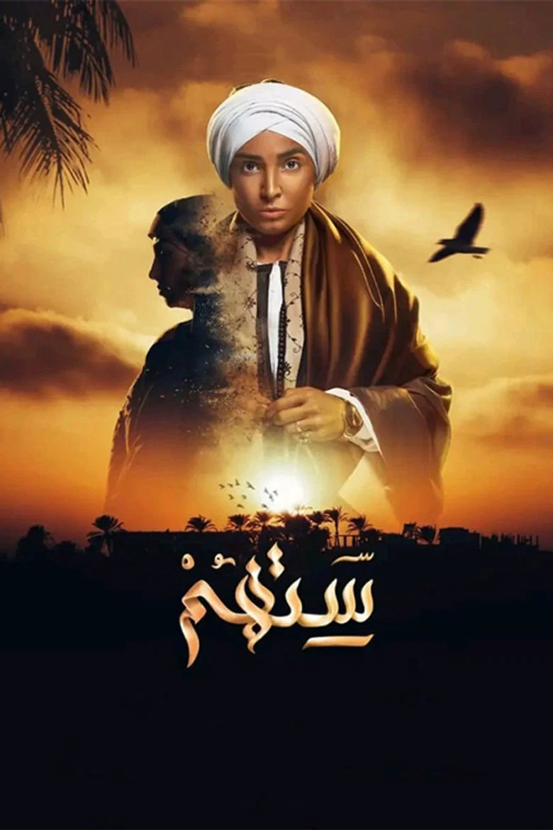 ملصق ستهم