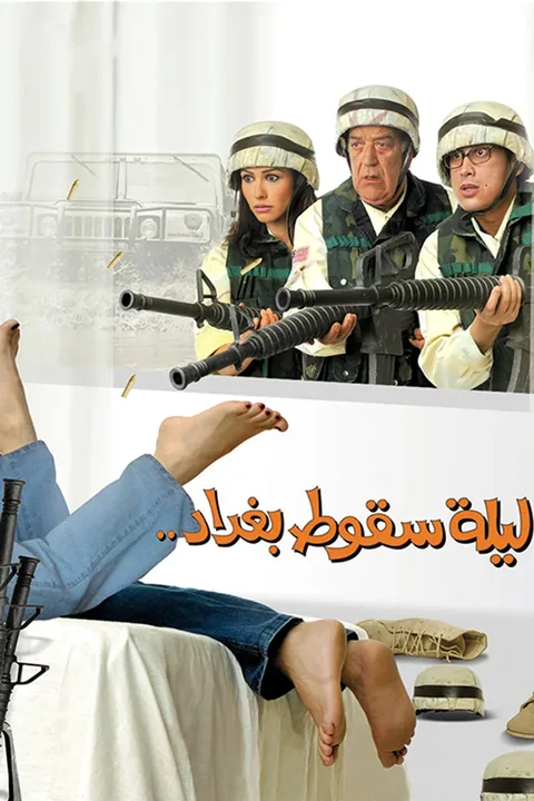 ملصق ليلة سقوط بغداد