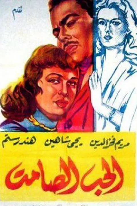 ملصق الحب الصامت