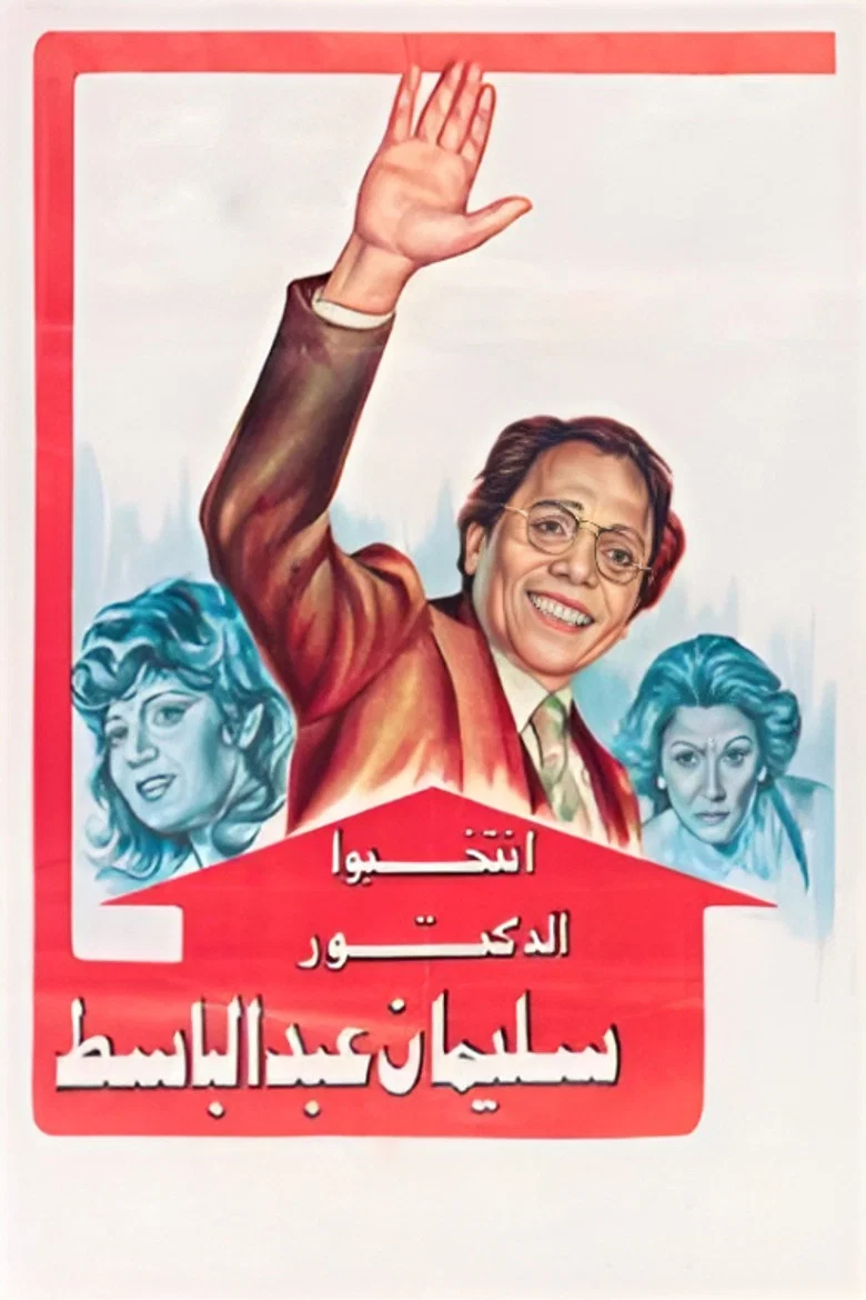 ملصق انتخبوا الدكتور سليمان عبدالباسط